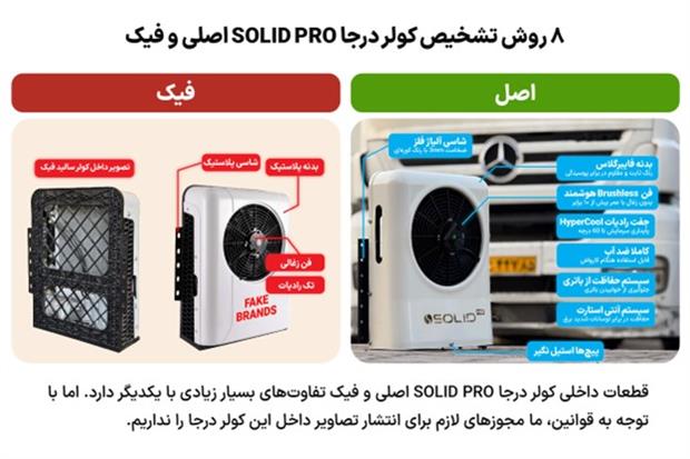 تشخیص کولر درجا SOLID PRO اصل و فیک